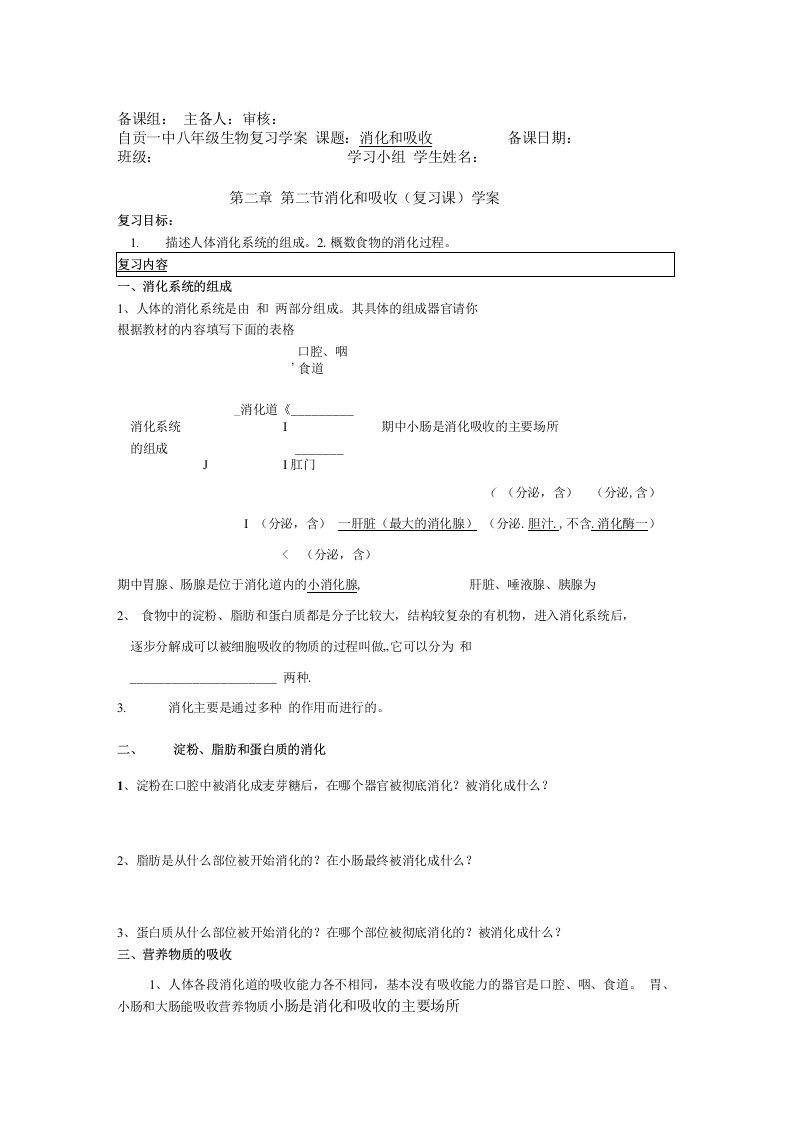 生物人教版七年级下册消化与吸收（复习课）学案设计