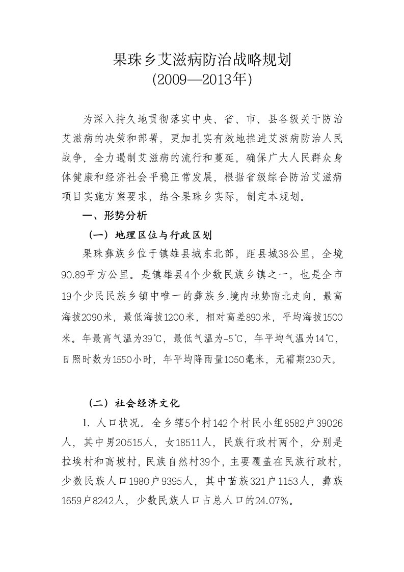 果珠乡艾滋病防治战略规划1