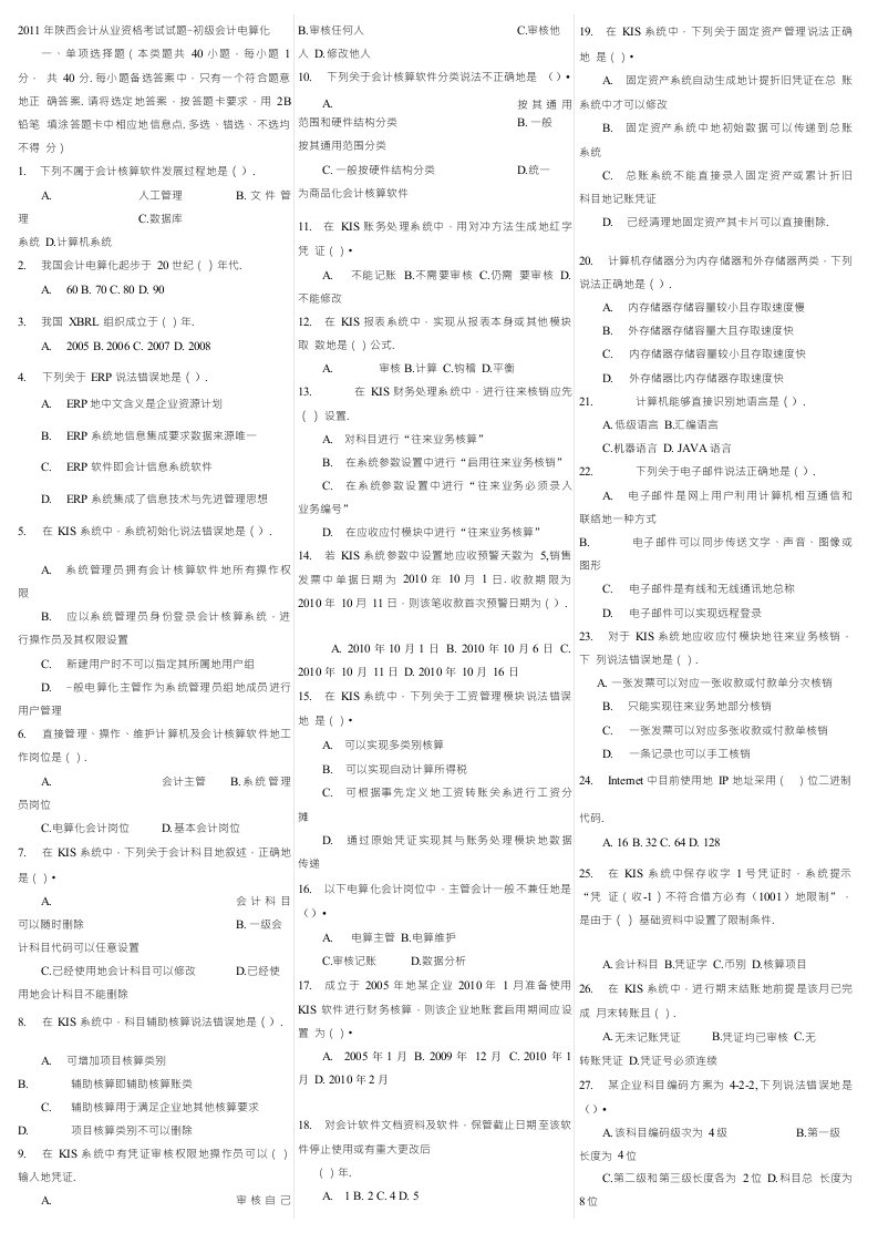 历陕西省会计从业资格考试试题及参真题考答案打印版