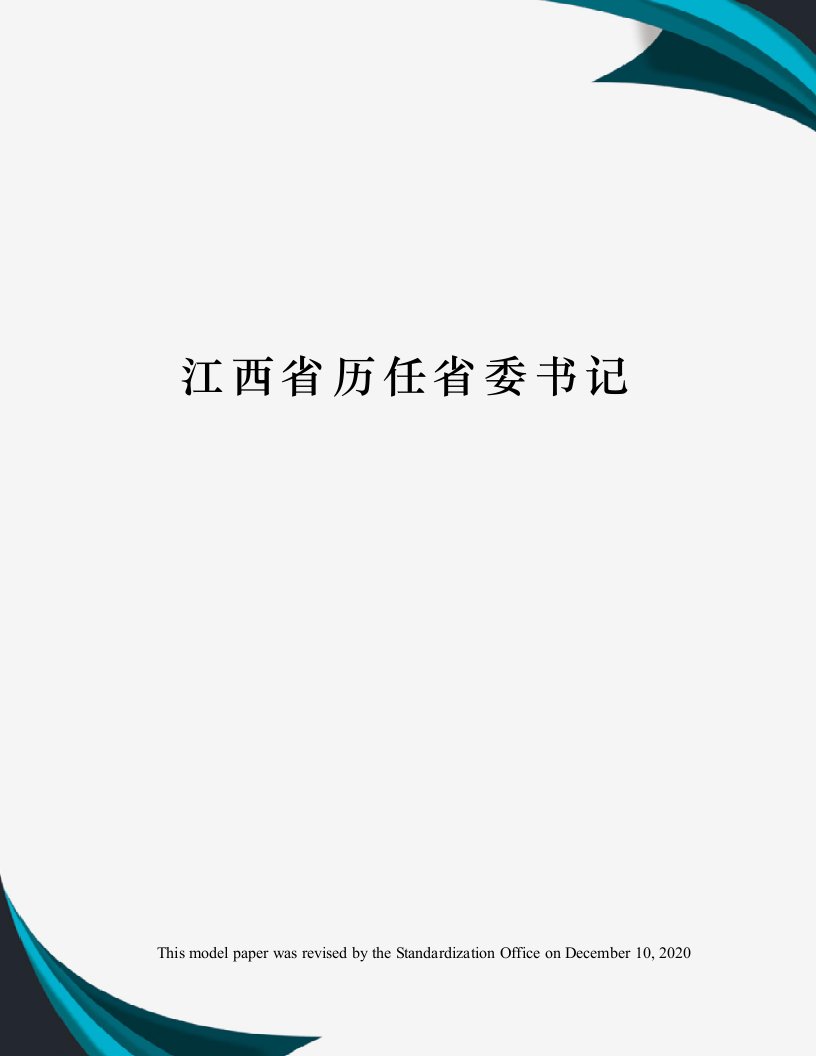 江西省历任省委书记