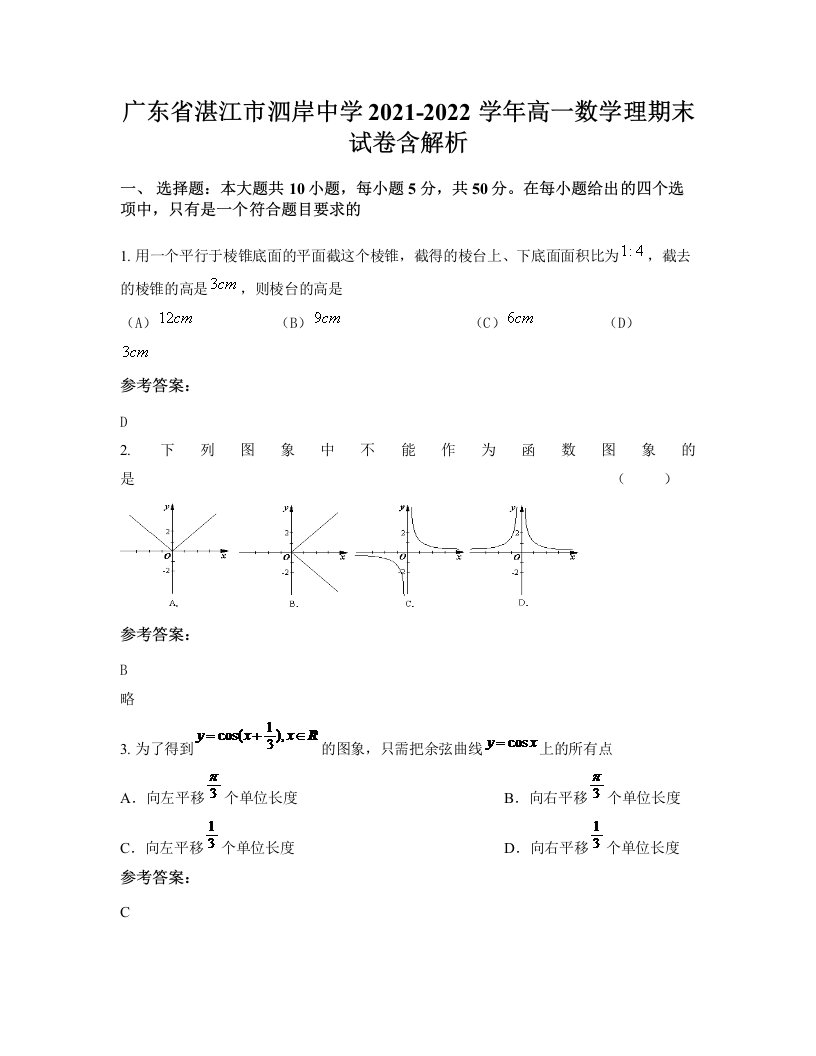 广东省湛江市泗岸中学2021-2022学年高一数学理期末试卷含解析