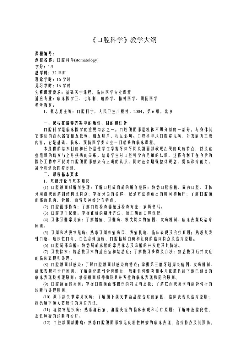 《口腔科学》教学大纲