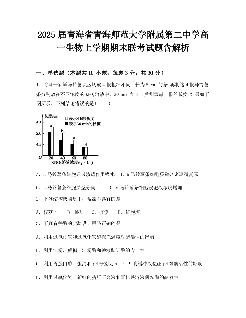 2025届青海省青海师范大学附属第二中学高一生物上学期期末联考试题含解析