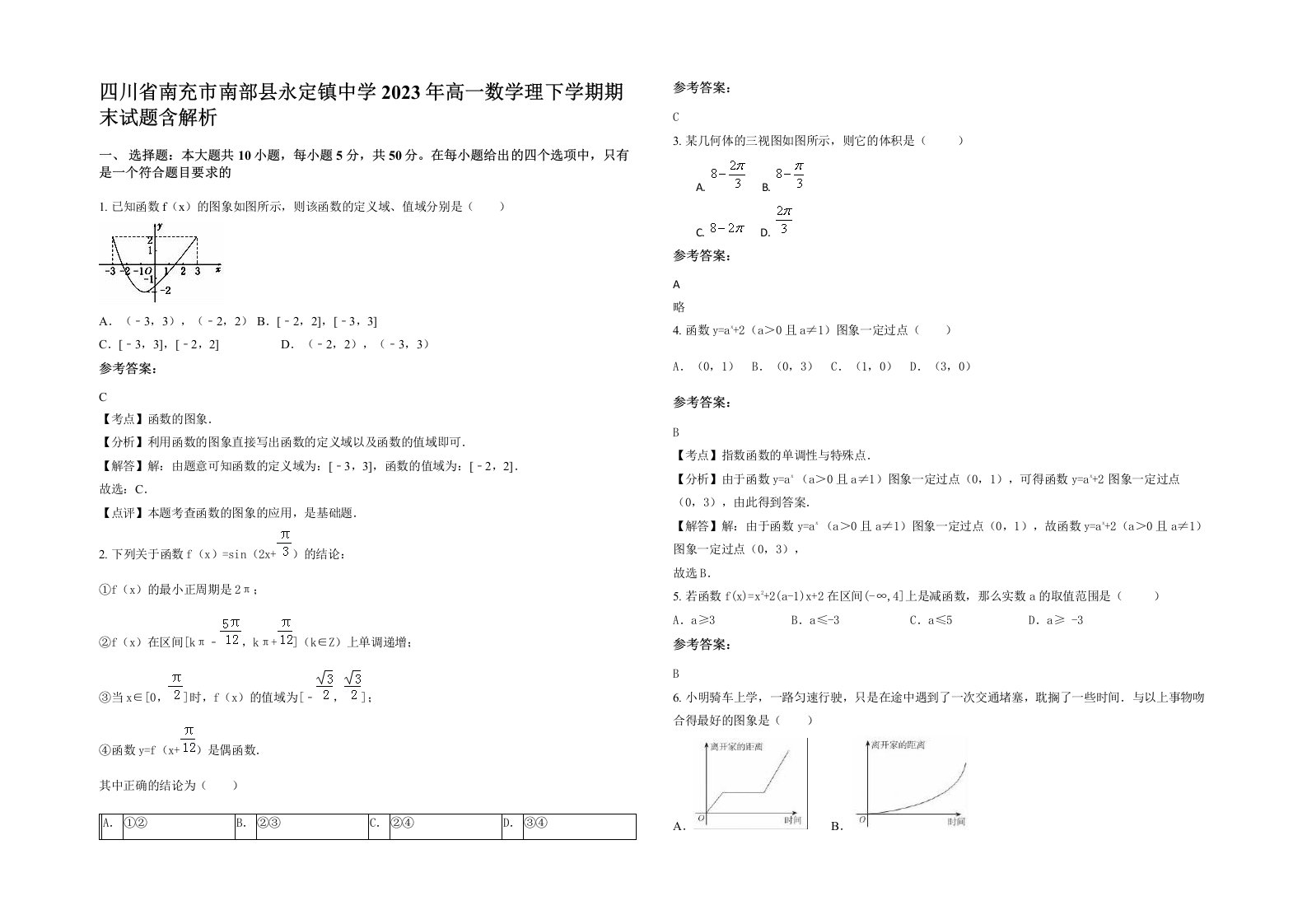 四川省南充市南部县永定镇中学2023年高一数学理下学期期末试题含解析