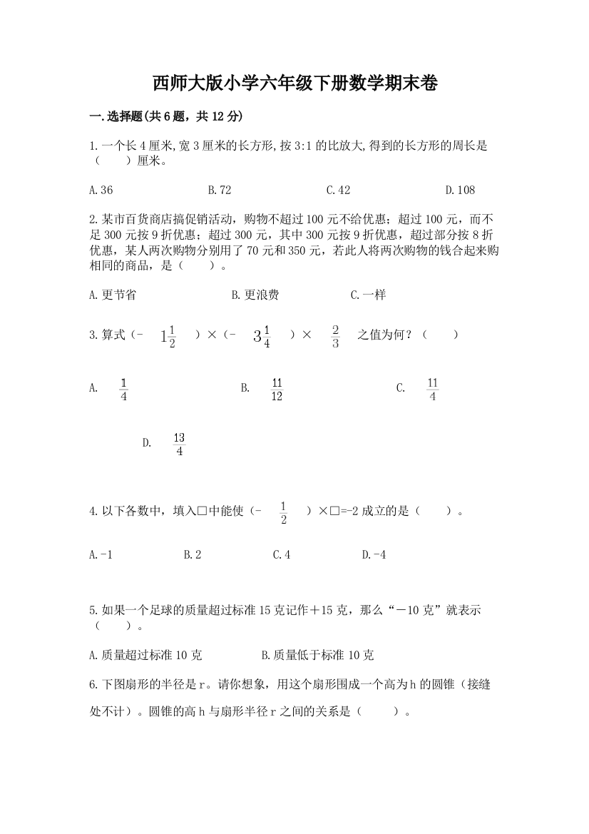 西师大版小学六年级下册数学期末卷及参考答案【考试直接用】