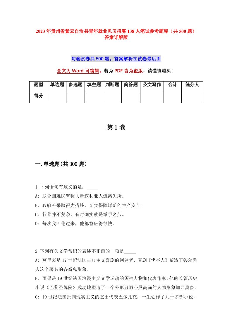 2023年贵州省紫云自治县青年就业见习招募138人笔试参考题库共500题答案详解版