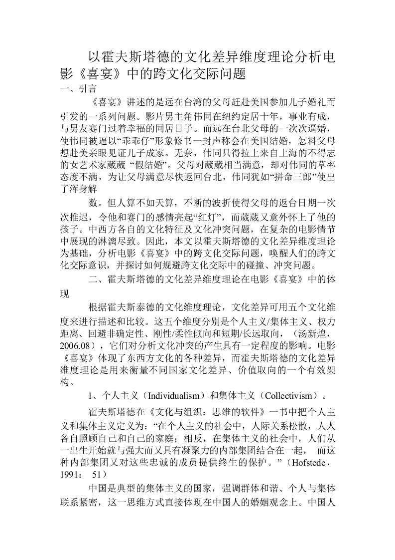 以霍夫斯塔德的文化差异维度理论分析电影《喜宴》中的跨文化交际问题