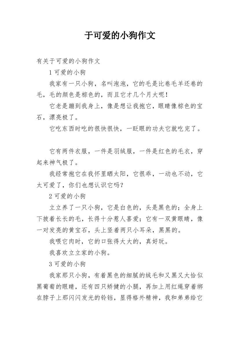 于可爱的小狗作文