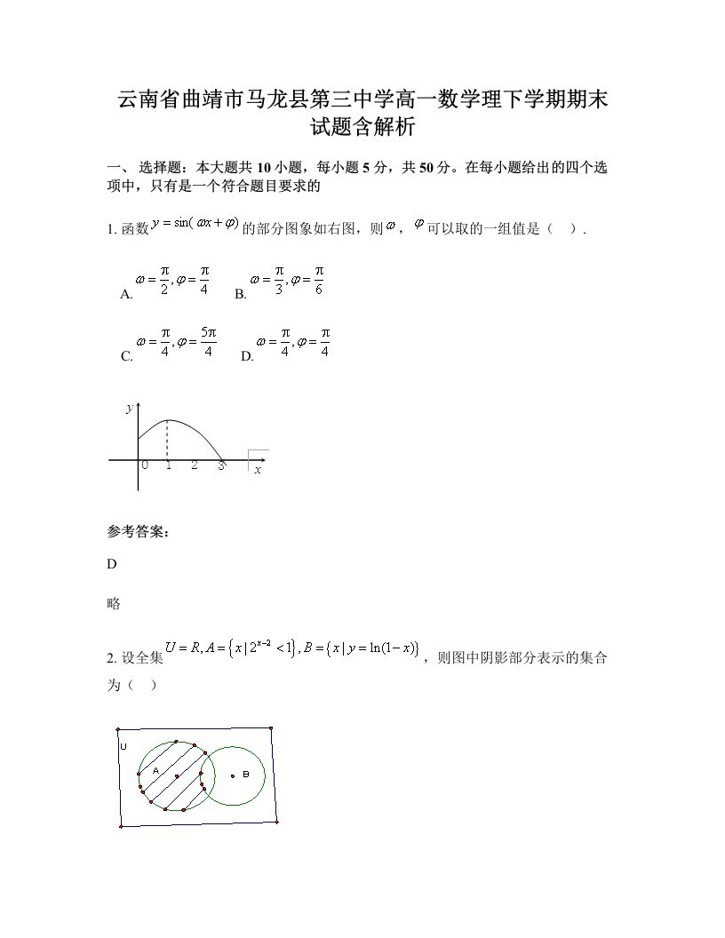 云南省曲靖市马龙县第三中学高一数学理下学期期末试题含解析