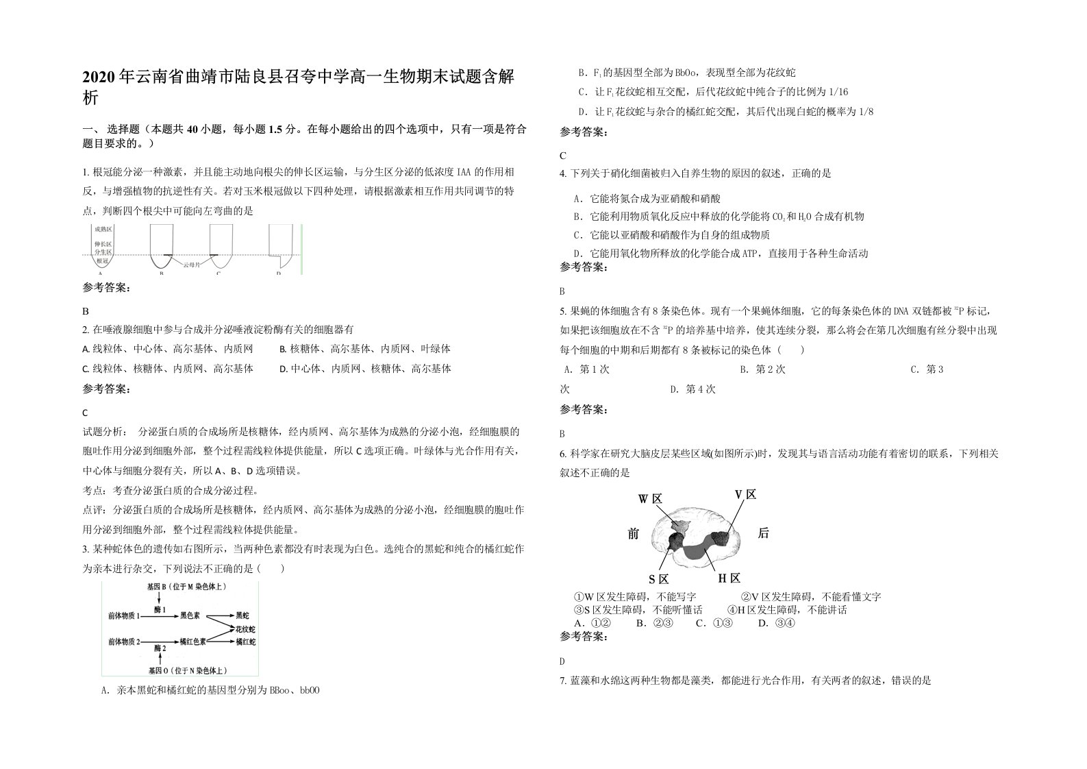 2020年云南省曲靖市陆良县召夸中学高一生物期末试题含解析