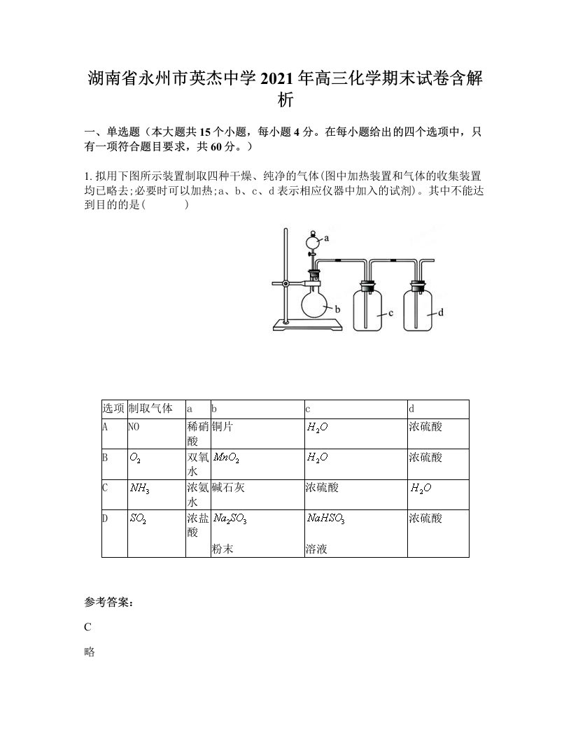 湖南省永州市英杰中学2021年高三化学期末试卷含解析