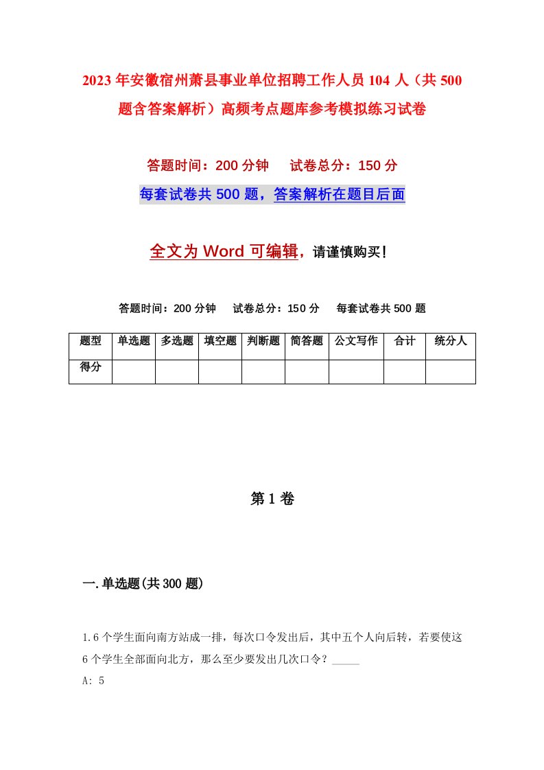 2023年安徽宿州萧县事业单位招聘工作人员104人共500题含答案解析高频考点题库参考模拟练习试卷