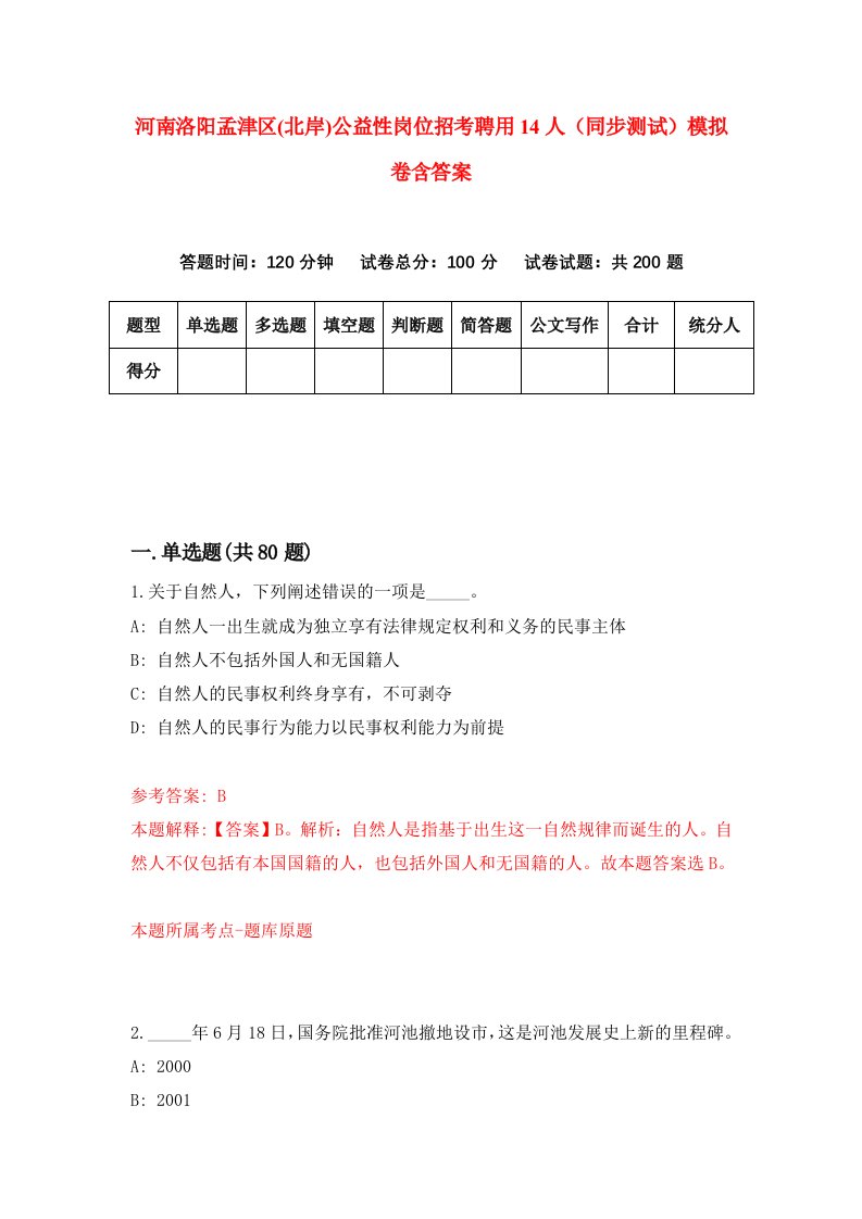 河南洛阳孟津区北岸公益性岗位招考聘用14人同步测试模拟卷含答案8