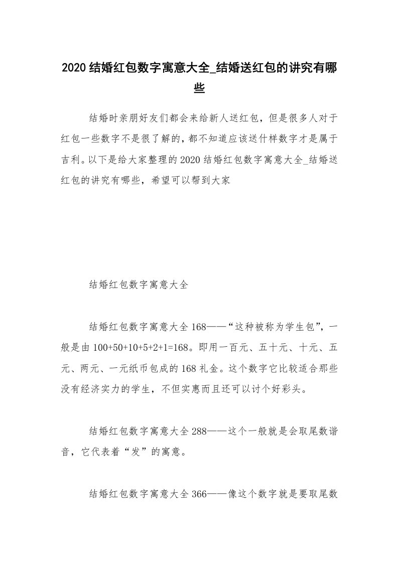 2020结婚红包数字寓意大全_结婚送红包的讲究有哪些