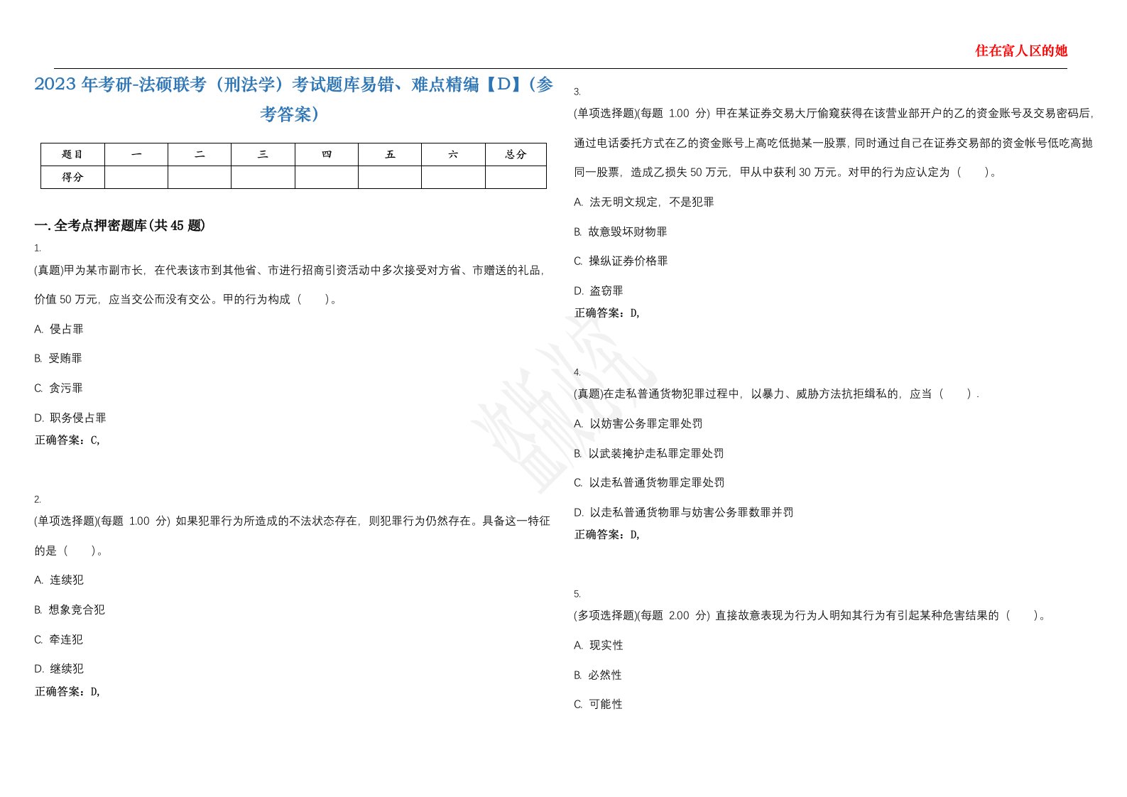 2023年考研-法硕联考（刑法学）考试题库易错、难点精编【D】（参考答案）试卷号；51