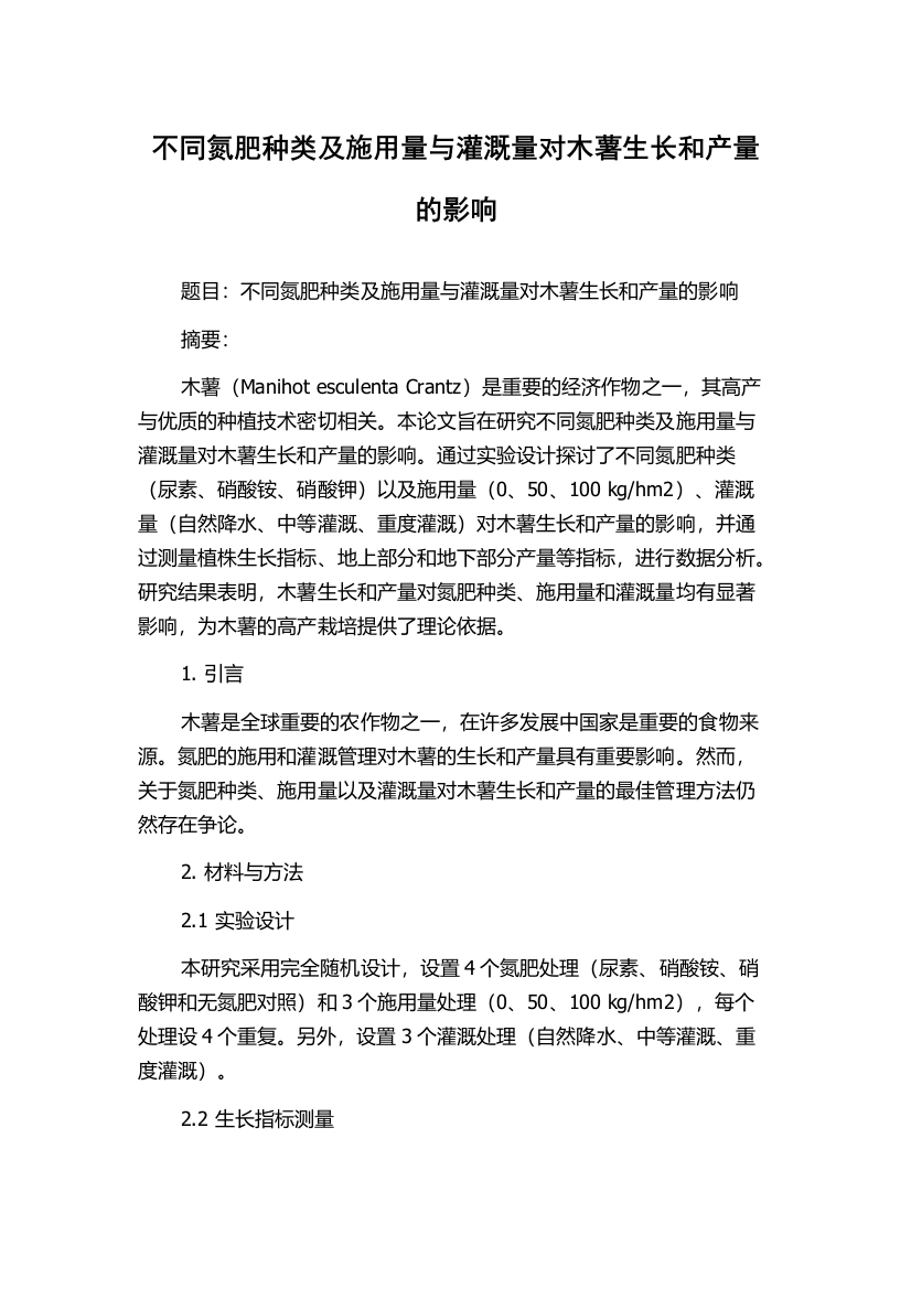 不同氮肥种类及施用量与灌溉量对木薯生长和产量的影响