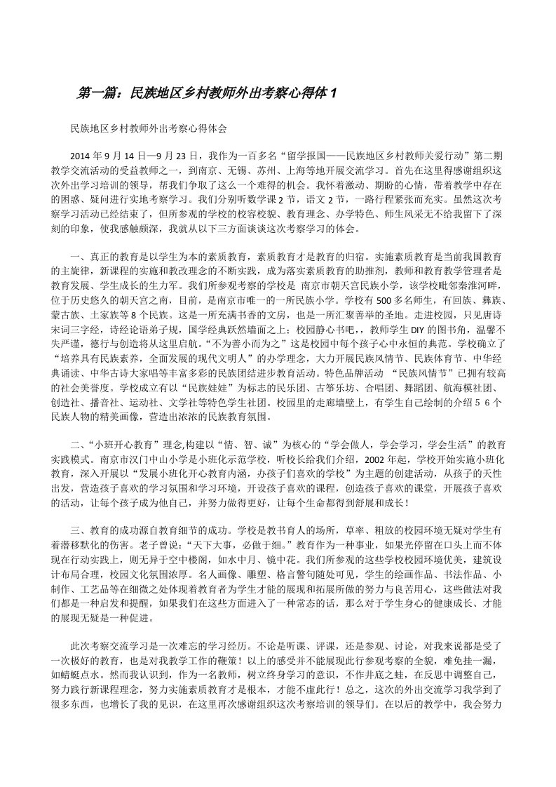 民族地区乡村教师外出考察心得体1[修改版]