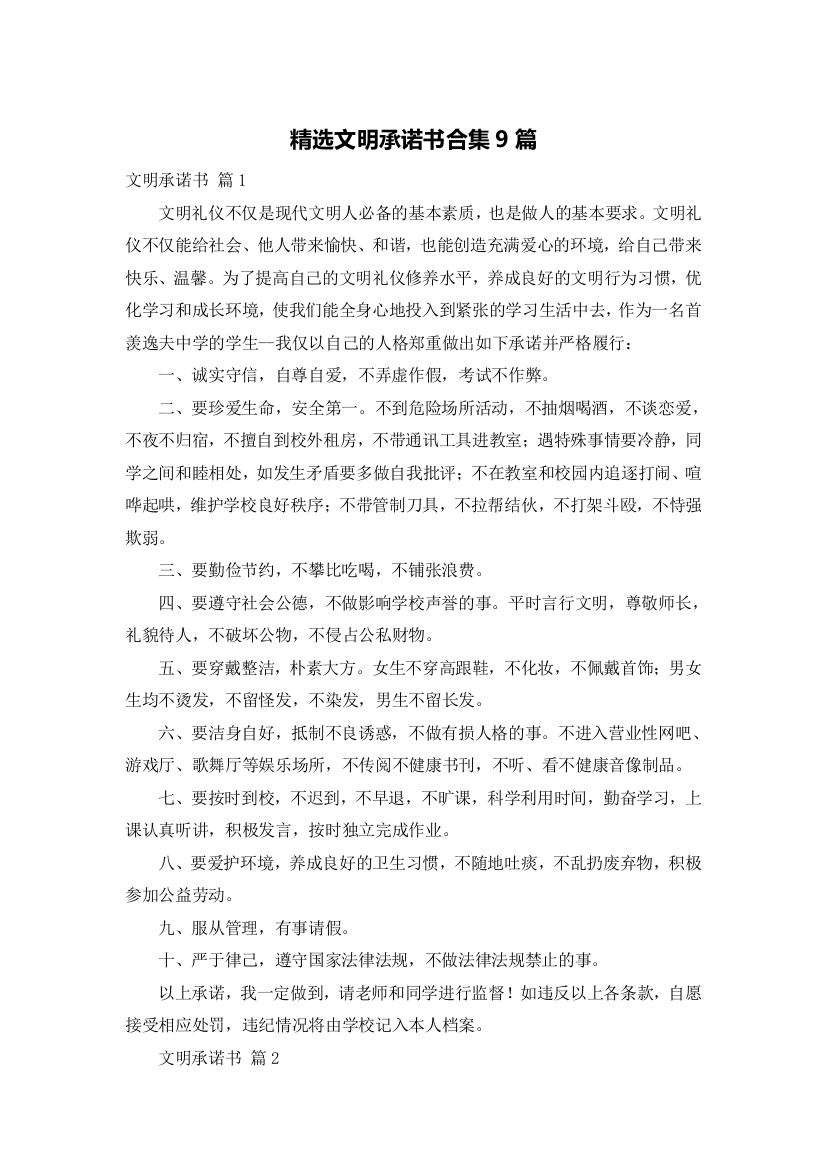 精选文明承诺书合集9篇