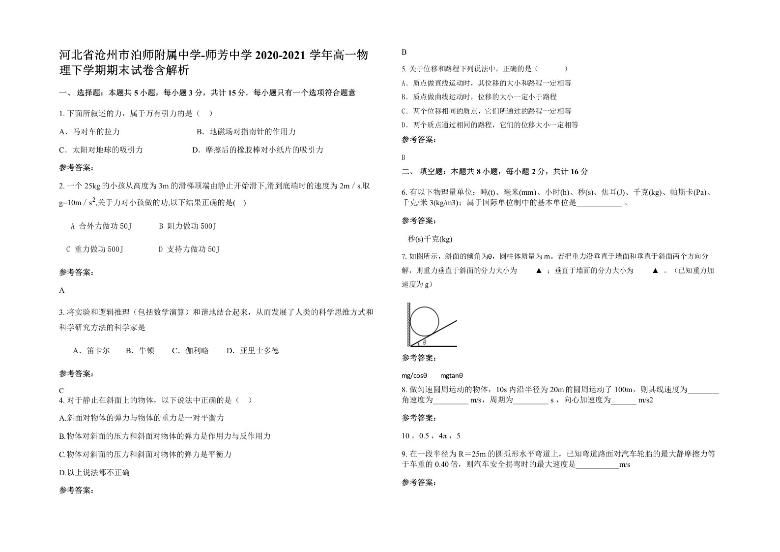 河北省沧州市泊师附属中学-师芳中学2020-2021学年高一物理下学期期末试卷含解析