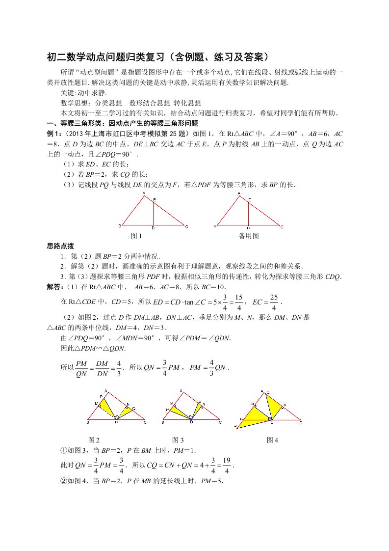 初二数学动点问题归类复习(含例题、练习及答案)