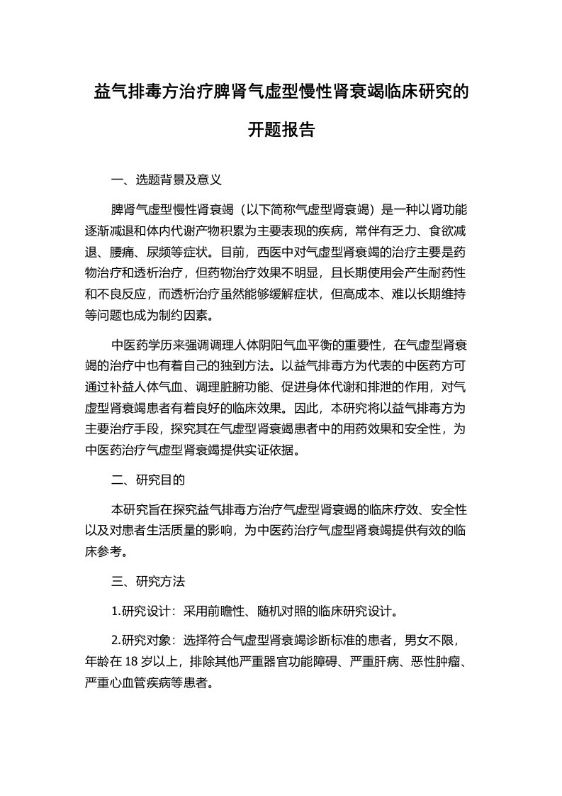 益气排毒方治疗脾肾气虚型慢性肾衰竭临床研究的开题报告