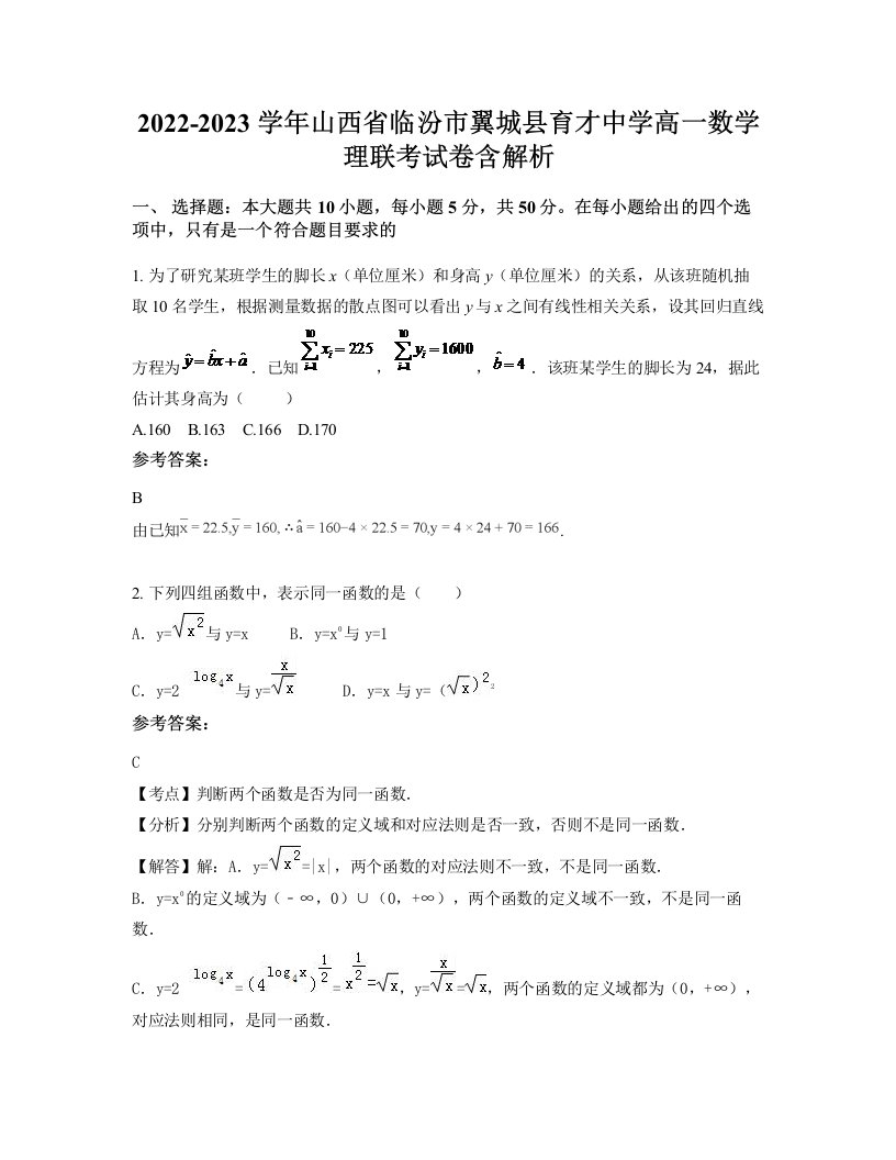 2022-2023学年山西省临汾市翼城县育才中学高一数学理联考试卷含解析