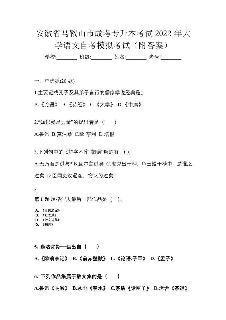 安徽省马鞍山市成考专升本考试2022年大学语文自考模拟考试附答案