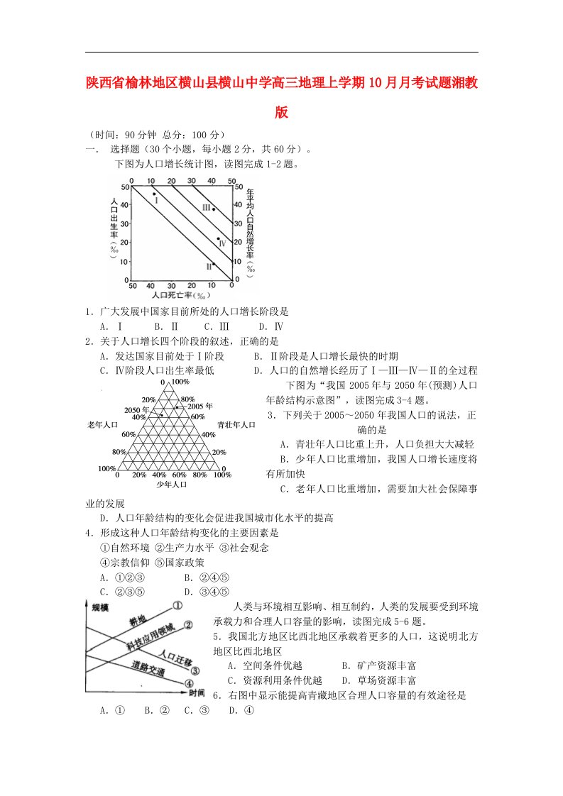 陕西省榆林地区横山县高三地理上学期10月月考试题湘教版