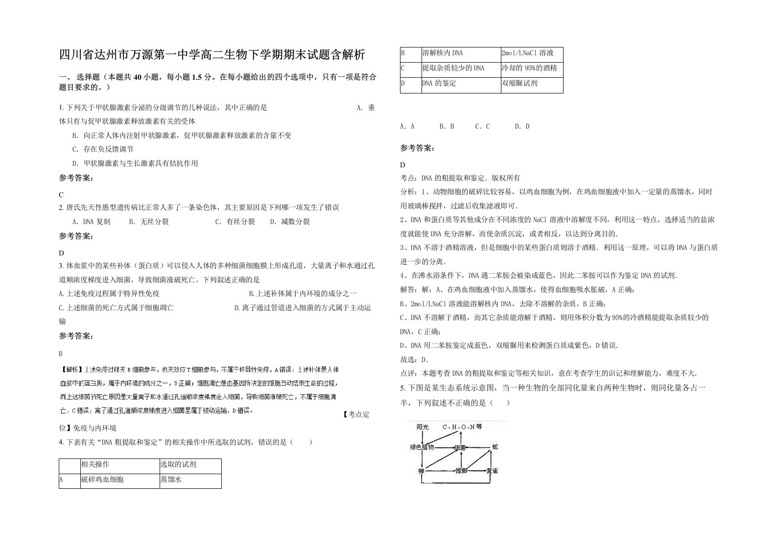 四川省达州市万源第一中学高二生物下学期期末试题含解析