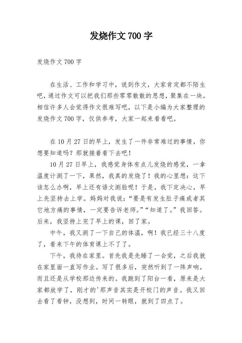 发烧作文700字