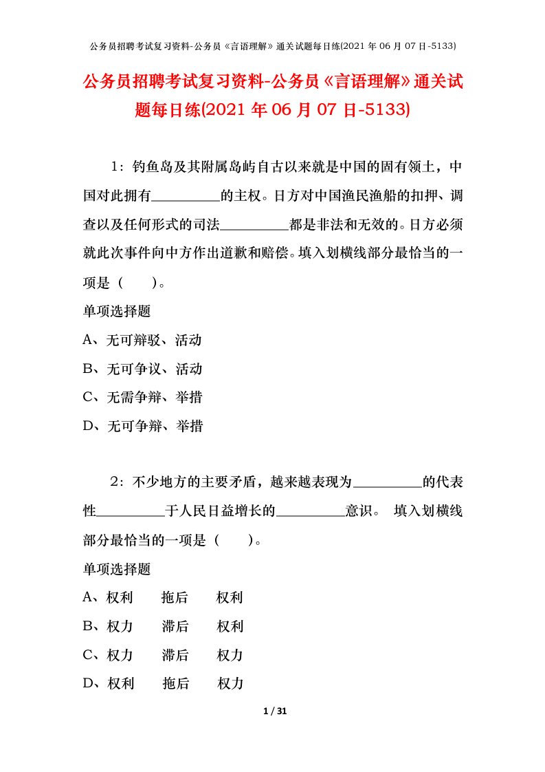 公务员招聘考试复习资料-公务员言语理解通关试题每日练2021年06月07日-5133