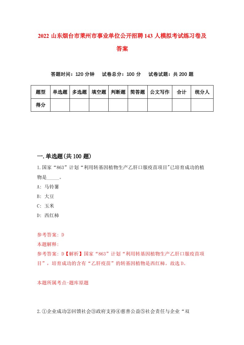 2022山东烟台市莱州市事业单位公开招聘143人模拟考试练习卷及答案第5版