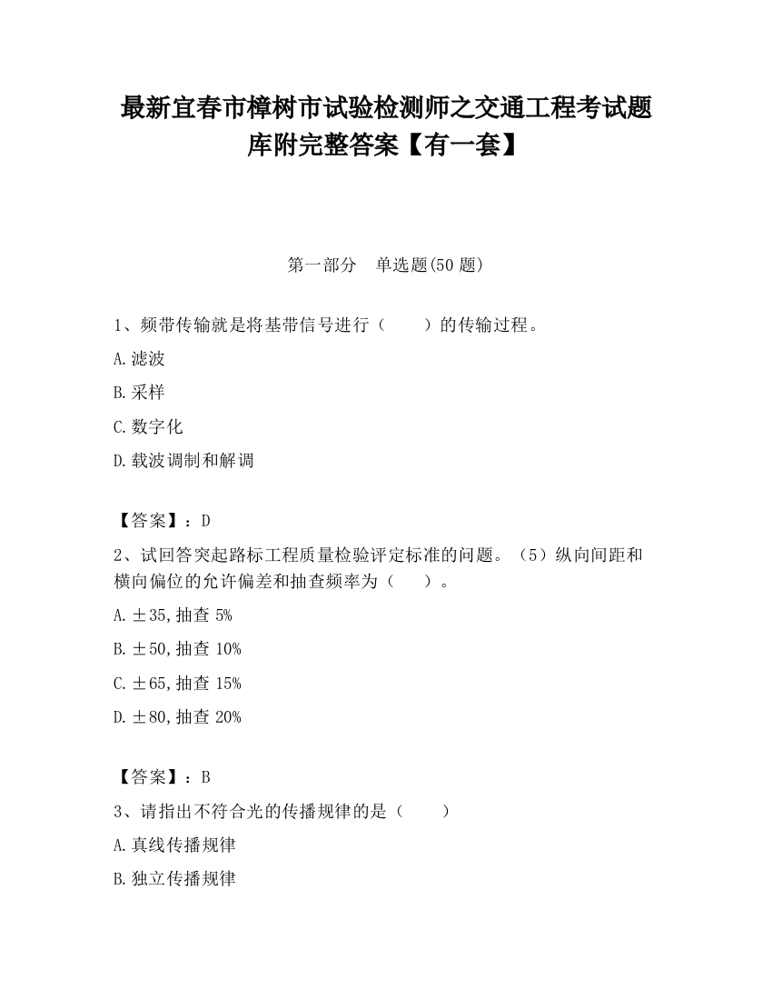 最新宜春市樟树市试验检测师之交通工程考试题库附完整答案【有一套】