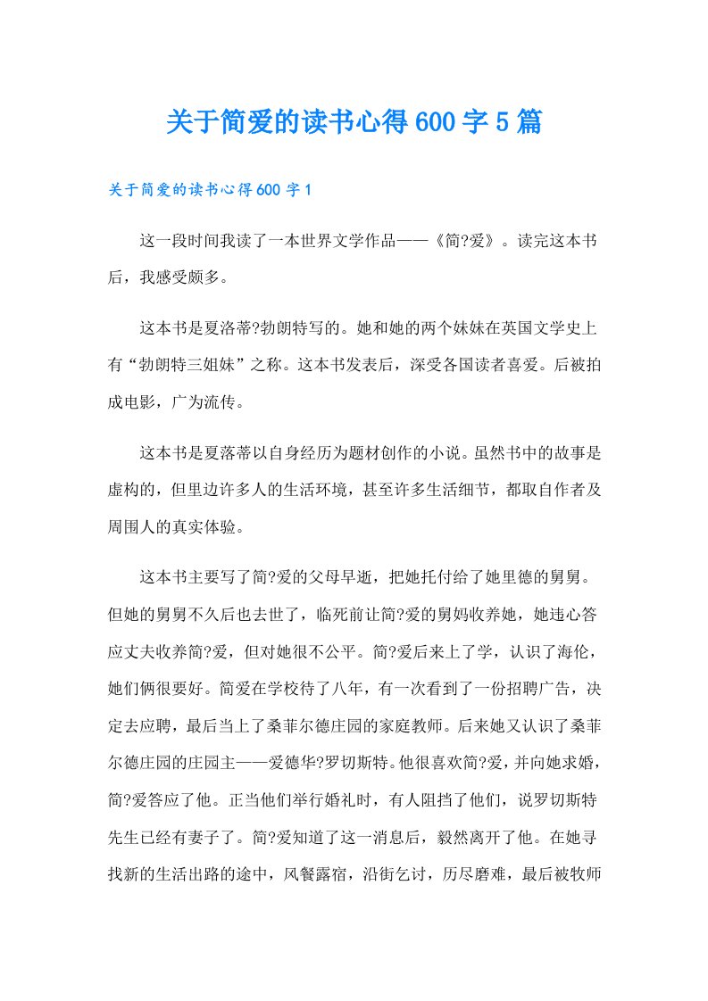 关于简爱的读书心得600字5篇