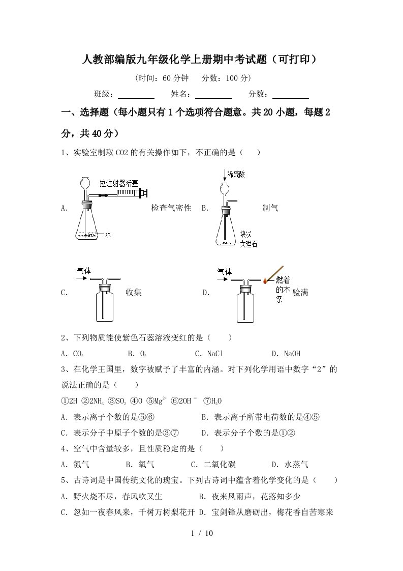 人教部编版九年级化学上册期中考试题可打印