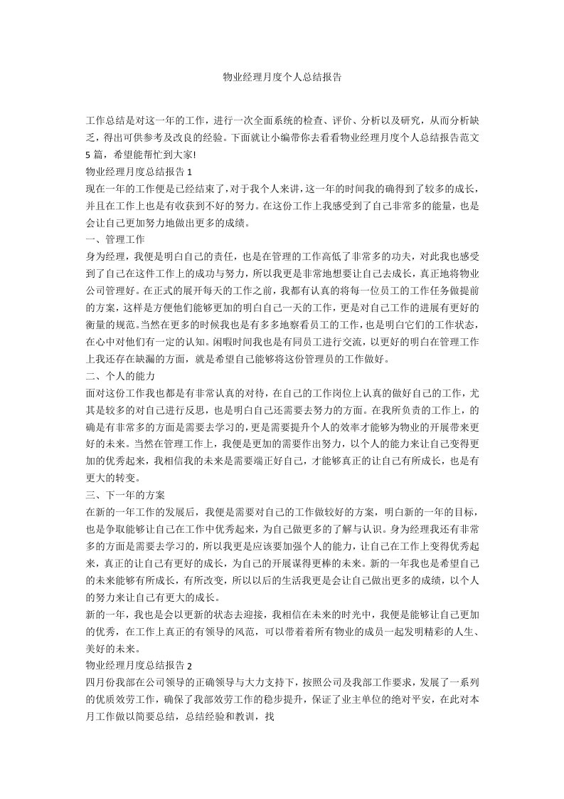 物业经理月度个人总结报告