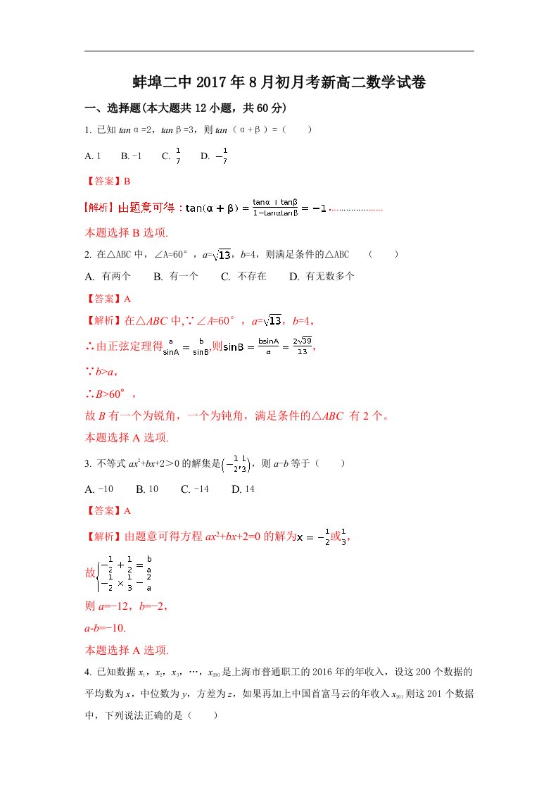 安徽省蚌埠市2017-2018学年高二8月月考数学试题Word版含解析