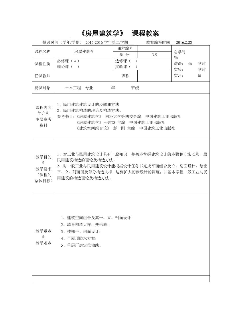 房屋建筑学教案