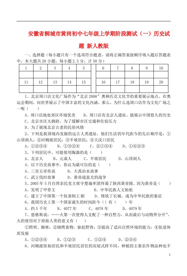 安徽省桐城市七级历史上学期阶段测试试题（一）