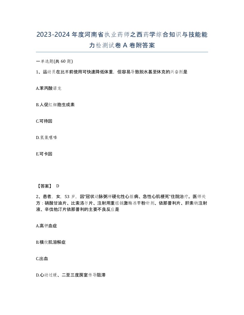 2023-2024年度河南省执业药师之西药学综合知识与技能能力检测试卷A卷附答案