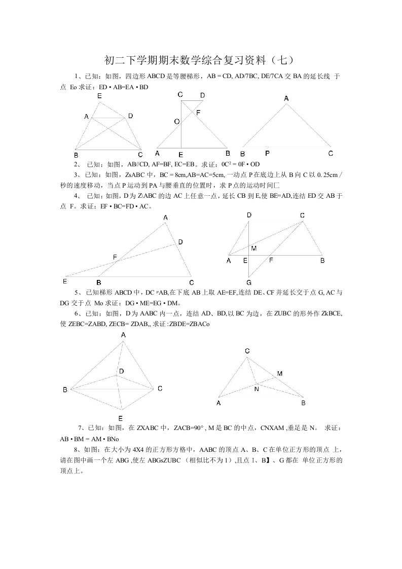 浙教版初二下学期期末数学综合复习资料（七）