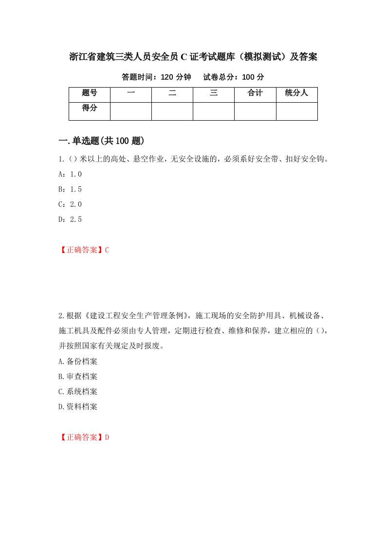 浙江省建筑三类人员安全员C证考试题库模拟测试及答案第17卷