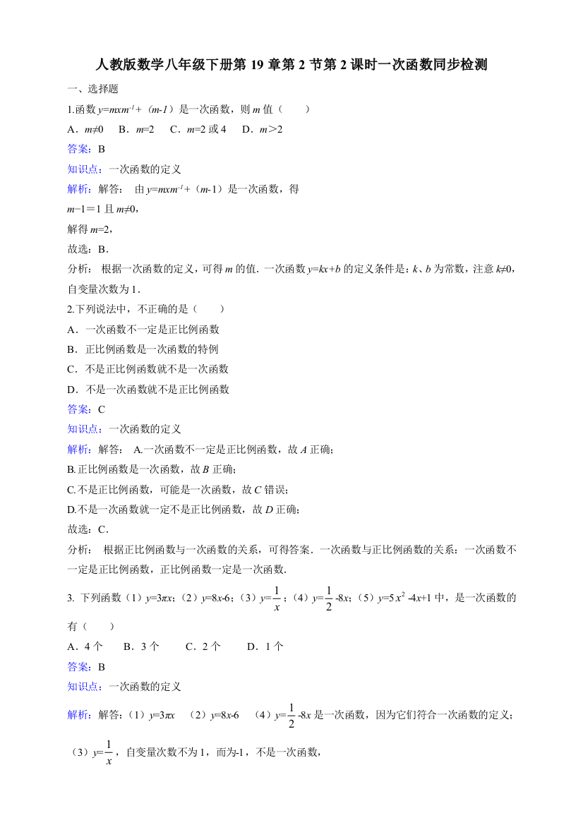 【小学中学教育精选】新人教版八年级下《19.2.2一次函数》课时练习含答案