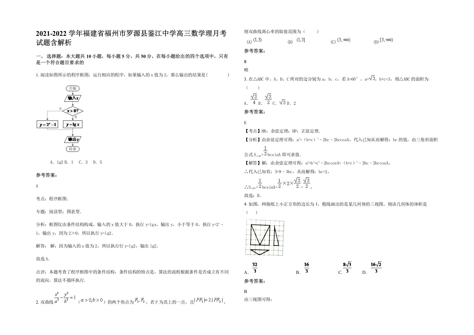 2021-2022学年福建省福州市罗源县鉴江中学高三数学理月考试题含解析