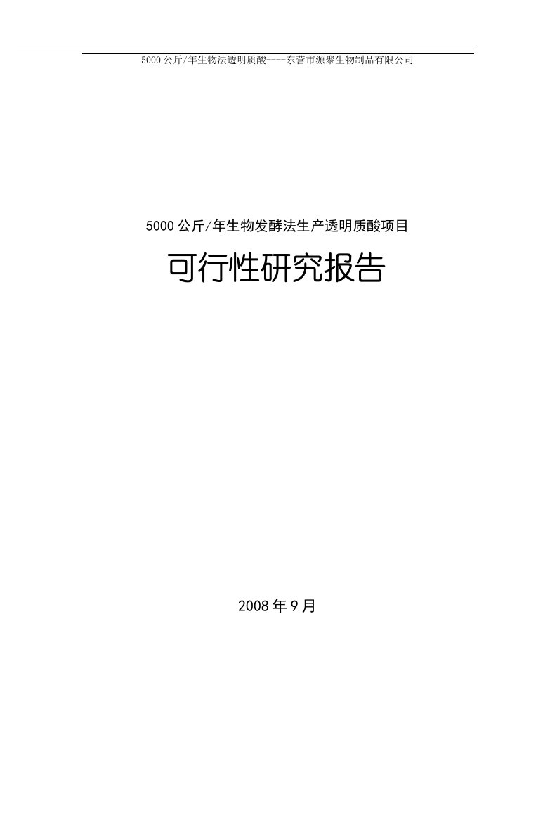 年产5000吨生物发酵法生产透明质酸可行性研究报告