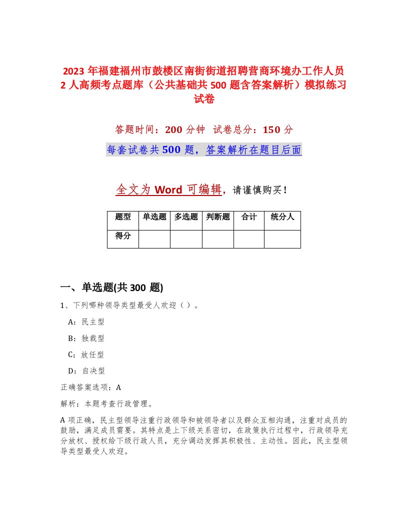 2023年福建福州市鼓楼区南街街道招聘营商环境办工作人员2人高频考点题库公共基础共500题含答案解析模拟练习试卷