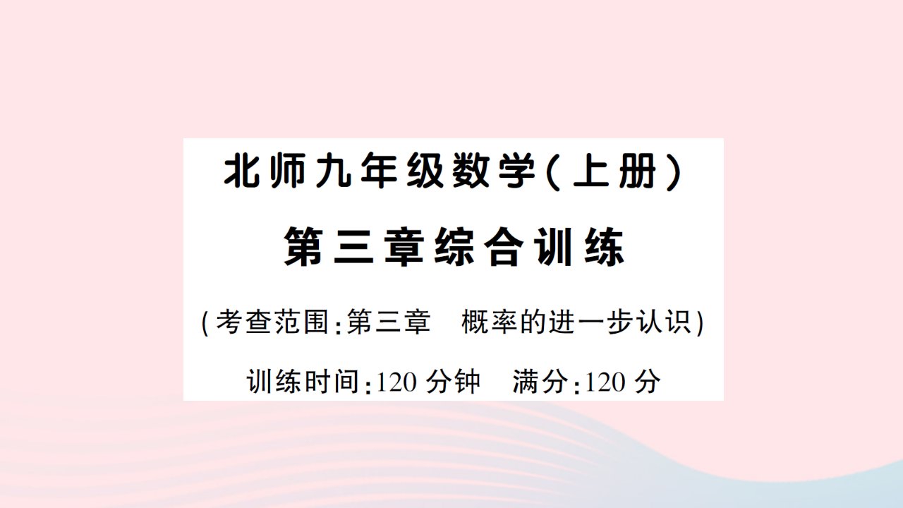 2023九年级数学上册第三章概率的进一步认识综合训练作业课件新版北师大版