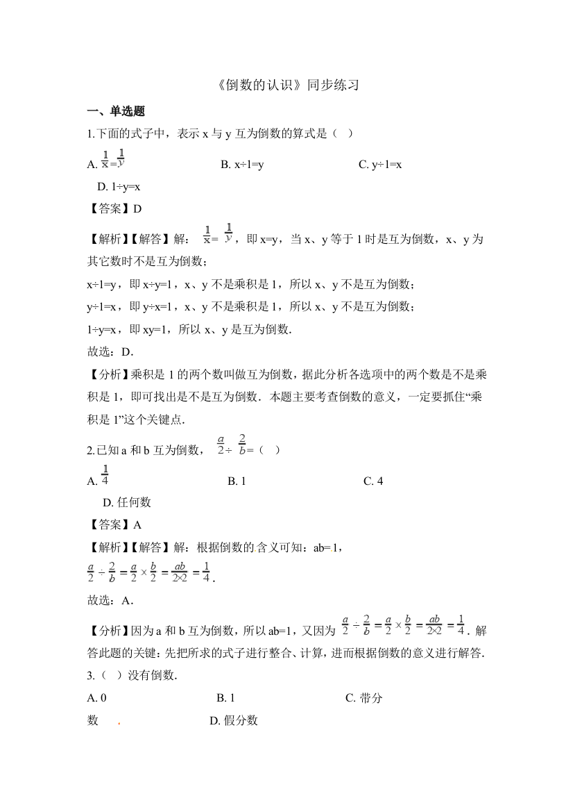 六年级上册数学一课一练倒数的认识_人教新课标（）（含解析）