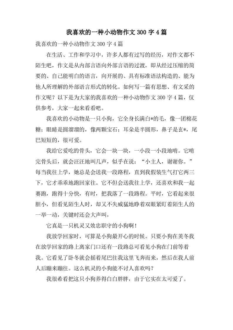 我喜欢的一种小动物作文300字4篇