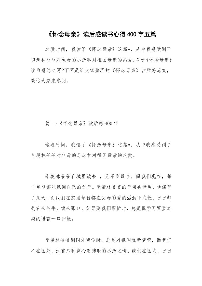 《怀念母亲》读后感读书心得400字五篇